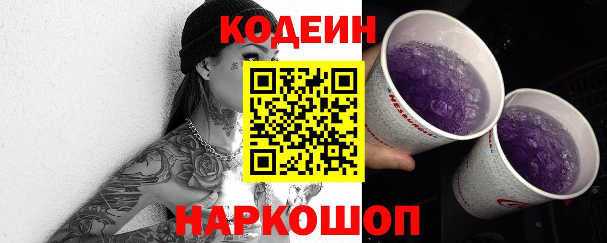 Кодеин Purple Drank  Вход с VPN  Бийск 
